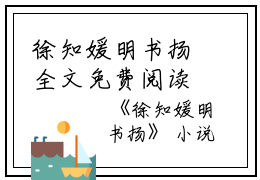 徐知媛明书扬全文免费阅读（徐知媛明书扬小说）全文免费阅读无弹窗大结局_徐知媛明书扬全文免费阅读（旻覃樱儿闫珩小说）最新章节列表_笔趣阁（徐知媛明书扬）