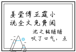 姜莹傅正霆小说全文免费阅读无弹窗大结局-傅正霆姜莹小说在哪里可以看
