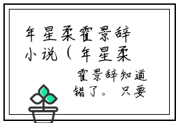 年星柔霍景辞小说（年星柔霍景辞）完整版小说阅读_年星柔霍景辞全本列表免费笔趣阁