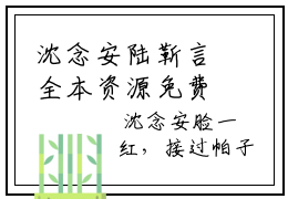 沈念安陆靳言全本资源免费阅读结局无删节-沈念安陆靳言小说全文阅读无弹窗（沈念安陆靳言）