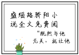 盛瑶路骄阳小说全文免费阅读（盛瑶路骄阳）全文免费阅读无弹窗大结局_盛瑶路骄阳最新章节列表