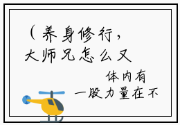 （养身修行，大师兄怎么又无敌了？苏阳）是什么小说-养身修行，大师兄怎么又无敌了？苏阳（养身修行，大师兄怎么又无敌了？苏阳）免费阅读大结局最新章节列表_笔趣阁