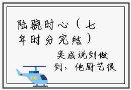陆骁时心（七年时分完结）全文免费阅读无弹窗大结局_(陆骁时心)陆骁时心免费