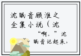 沈眠音顾淮之全集小说（沈眠音顾淮之）全文免费阅读无弹窗大结局_沈眠音顾淮之最新章节列表_笔趣阁（沈眠音顾淮之）