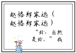 赵恪郑家远（赵恪郑家远）全文免费在线阅读_赵恪郑家远全文阅读_笔趣阁（赵恪郑家远）