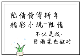 陆倩倩傅斯年精彩小说-陆倩倩傅斯年全章节免费阅读