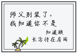师父别装了，我知道你不是好人小说（鹤卿溯光）全文免费师父别装了，我知道你不是好人阅读无弹窗大结局-（鹤卿溯光）笔趣阁