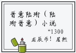 晋意陆珩（陆珩晋意）小说精彩免费内容_晋意陆珩最新章节全文阅读（陆珩晋意）