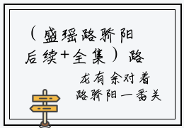（盛瑶路骄阳后续+全集）路骄阳盛瑶（盛瑶路骄阳）小说小说全集盛瑶路骄阳无删减在线阅读