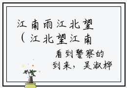 江南雨江北望（江北望江南雨）小说全文免费阅读-江南雨江北望免费阅读完整版