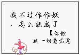 我不过作作妖，怎么就成了白月光小说全文免费阅读_姜花衫（姜花衫）最新章节列表笔趣阁