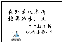 在哪看枯木折枝再逢春：大结局+后续的小说_主人公叫季知节沈廷深季知月的小说枯木折枝再逢春：大结局+后续_男女主人公季知节沈廷深季知月_季知节沈廷深季知月笔趣阁全本