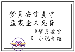梦月安宁姜宁孟裳全文免费阅读（梦月安宁小说）全文免费姜宁孟裳读无弹窗大结局_梦月安宁小说姜宁孟裳最新章节列表_笔趣阁（姜宁孟裳）
