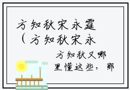 方知秋宋永霆（方知秋宋永霆）小说免费阅读-方知秋宋永霆完整版全文大结局