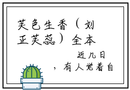 芙色生香（刘正芙蕊）全本完整版免费阅读_（芙色生香）刘正芙蕊全文章节目录_笔趣阁