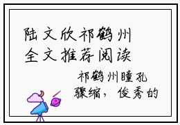 陆文欣祁鹤州全文推荐阅读，陆文欣祁鹤州热门榜单免费新书阅读