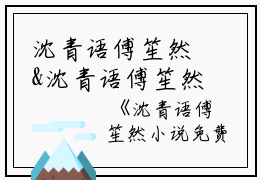 沈青语傅笙然&沈青语傅笙然（沈青语傅笙然小说全文全文）完结版阅读