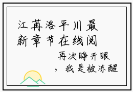 江苒洛平川最新章节在线阅读-江苒洛平川全文小说