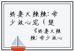 娇妻火辣辣:帝少放心宠（楚宇轩赵雅楠）全文免费阅读无弹窗大结局_娇妻火辣辣:帝少放心宠最新章节（楚宇轩赵雅楠）