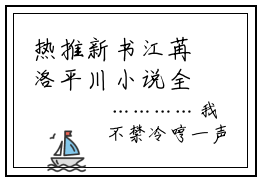 热推新书江苒洛平川小说全文（江苒洛平川）全文免费阅读_江苒洛平川最新章节热文在线阅读