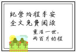 纪崇均程季安全文免费阅读大结局-程季安纪崇均最新章节列表笔趣阁