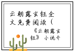 云朝露玄钰全文免费阅读（云朝露玄钰小说）全文免费阅读无弹窗大结局_云朝露玄钰全文免费阅读（云朝露玄钰小说）最新章节列表_笔趣阁（云朝露玄钰）