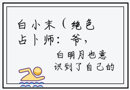 白小末（绝色占卜师：爷，你挺住！）小说结局-白小末全文无弹窗阅读