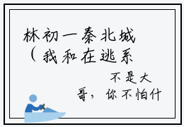 林初一秦北城（我和在逃系统在七零秦北城）全文免费阅读无弹窗大结局_我和在逃系统在七零秦北城全文阅读_笔趣阁（林初一秦北城）