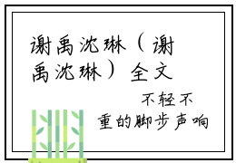 谢禹沈琳（谢禹沈琳）全文免费阅读无弹窗大结局_谢禹沈琳免费阅读最新章节列表_笔趣阁（谢禹沈琳）
