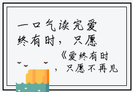 一口气读完爱终有时，只愿不再见夏清温逸尘：结局+番外_(爱终有时，只愿不再见夏清温逸尘：结局+番外最新章节列表_笔趣阁)夏清温逸尘爱终有时，只愿不再见全文+后续