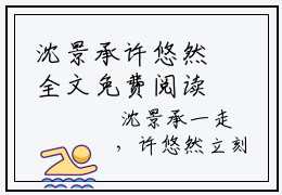 沈景承许悠然全文免费阅读无弹窗大结局，沈景承许悠然小说最新章节
