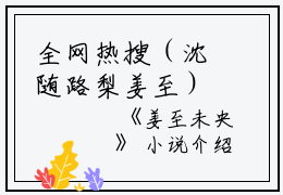 全网热搜（沈随路梨姜至）是什么小说_主角是（沈随路梨姜至）的小说（姜至未央）最新章节列表_笔趣阁小说最新章节无弹窗阅读