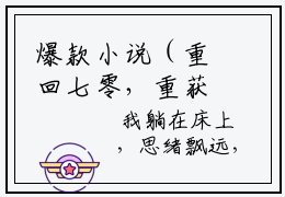 爆款小说（重回七零，重获新生钱承宇）主角重回七零，重获新生钱承宇全文在线完本阅读