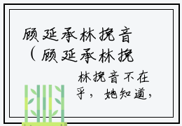 顾延承林挽音（顾延承林挽音）全文免费阅读无弹窗大结局_（顾延承林挽音）顾延承林挽音最新章节列表_笔趣阁（顾延承林挽音）