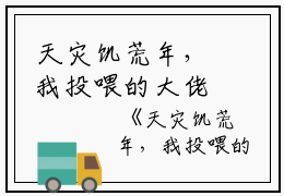 天灾饥荒年，我投喂的大佬要入赘夏晴苏御完本+(夏晴苏御)一口气阅读天灾饥荒年，我投喂的大佬要入赘夏晴苏御：结局+番外最新章节列表_笔趣阁（夏晴苏御）