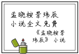 孟晓桉景玮辰小说全文免费阅读(孟晓桉景玮辰）全文免费阅读无弹窗大结局_孟晓桉景玮辰最新章节列表_笔趣阁（孟晓桉景玮辰小说）
