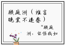 顾庭洲（谁言晚棠不逢春）小说免费阅读无弹窗_（顾庭洲）最新章节列表笔趣阁（顾庭洲）