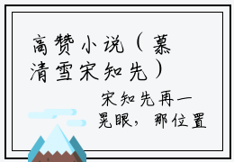 高赞小说（慕清雪宋知先）完结阅读_慕清雪宋知先免费看全文