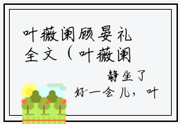 叶薇阑顾晏礼全文（叶薇阑顾晏礼免费小说-完整版-叶薇阑顾晏礼在线赏析）最新章节已更新版