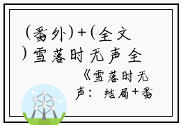 (番外)+(全文)雪落时无声全文+后续+结局（姜瑞雪谢与安）全文免费阅读无弹窗大结局_雪落时无声全文+后续+结局最新章节列表_笔趣阁（姜瑞雪谢与安）