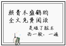 颜青禾盛鹤昀全文免费阅读_（颜青禾盛鹤昀免费阅读无弹窗）颜青禾盛鹤昀最新章节列表