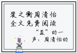 裴之衡周清怡全文免费阅读_裴之衡周清怡（周清怡裴之衡）最新章节列表笔趣阁
