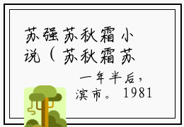 苏强苏秋霜小说（苏秋霜苏强）全文免费阅读无弹窗_苏强苏秋霜小说全文免费阅读）苏秋霜苏强最新章节列表笔趣阁