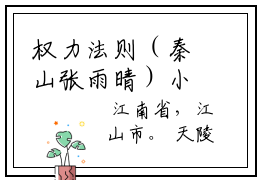 权力法则（秦山张雨晴）小说全文免费读无弹窗大结局_权力法则小说全文免费阅读