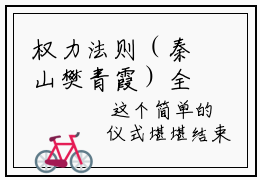 权力法则（秦山樊青霞）全文免费阅读无弹窗大结局_（秦山樊青霞小说免费阅读）_笔趣阁