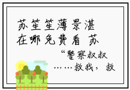 苏笙笙薄景湛在哪免费看 苏笙笙薄景湛正版阅读