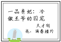 一品弃妃：冷傲王爷的囚宠（秦素素全文在线阅读）-一品弃妃：冷傲王爷的囚宠（秦素素）免费阅读无删减大结局