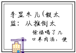 李显冬儿(假太监：从推倒太子妃开始)全文免费阅读无弹窗大结局(假太监：从推