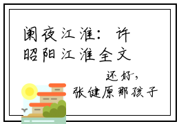 阑夜江淮：许昭阳江淮全文免费阅读无弹窗大结局_（阑夜江淮）许昭阳江淮最新章节列表笔趣阁