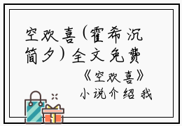 空欢喜(霍希沉简夕)全文免费阅读无弹窗大结局_空欢喜小说免费阅读最新章节列表_笔趣阁（霍希沉简夕）
